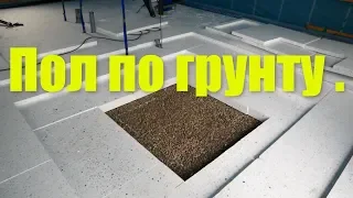 Пол по грунту .