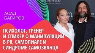 АСАД БАГИРОВ - психолог, тренер и спикер о манипуляции в PR, самопиаре и синдроме самозванца