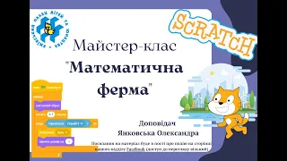 Майстер клас  Математична ферма  Scratch