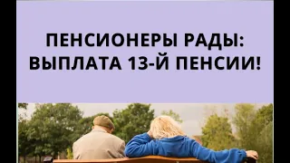 Пенсионеры рады: выплата 13-й пенсии!