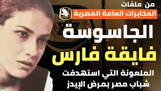 الجاسوسة فايقة صبحي | كيف استهدفت شباب مصر بمرض الإيدز واستهدفت ابن الرئيس جمال عبد الناصر