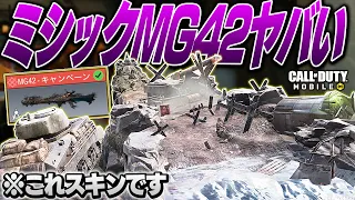 【CoD:Mobile】※強すぎ注意。新発売『ミシックMG42』が特殊演出だらけでマジでヤバいwww【CODモバイル バトロワ】