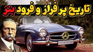 مرسدس بنز چگونه ازسیاهی ها برخاست و به غول خودروسازی تبدیل شد؟