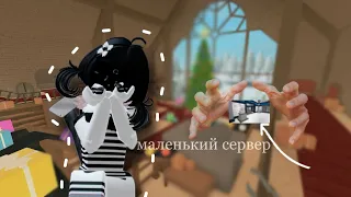 играю в мм2 но это маленькие сервера^^ идею увидела у @twishex