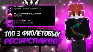 🍇ТОП 3 РП ФИОЛЕТОВЫХ🍇ВЕРСИЯ 1.8.9🍇ВАЙМВОРЛД🍇