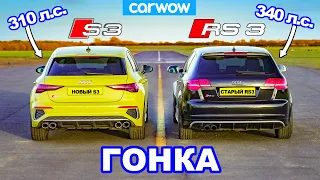 Новый Audi S3 против старого Audi RS3 - ГОНКА