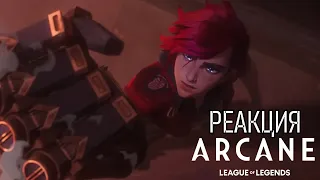 РЕАКЦИЯ НА АРКЕЙН - ФИНАЛЬНЫЙ ТРЕЙЛЕР | Arcane: Final Trailer REACTION | League of Legends anime