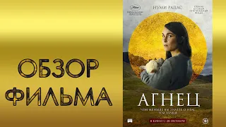 ОБЗОР ФИЛЬМА - АГНЕЦ