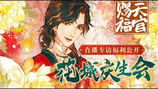 『Sub Español』【Tian Guan Ci Fu】Entrevista Manhua • Hua Cheng 10/06 Feliz Cumpleaños 《花城0610生日快乐》天官赐福