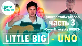 Little Big - Uno - Часть 3 - Fingerstyle Не По-Детски !!!