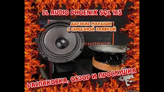 DL Audio Phoenix SQL 165 Громко четко и не дорого