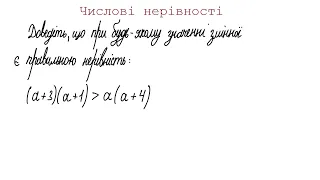 Числові нерівності (9 клас)