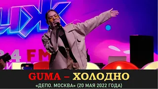 GUMA – Холодно. «Депо. Москва» 20 мая 2022 года