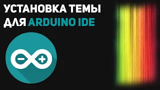 Как установить тему для Arduino IDE