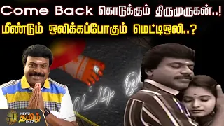 Come Back கொடுக்கும் திருமுருகன்..!மீண்டும் ஒலிக்கப்போகும் மெட்டிஒலி..? | Mettil oli serial