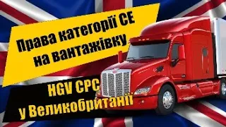 Водійські права категорії СЕ на вантажівку HGV CPC у Великобританії, медкомісія та тести
