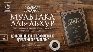 Урок 6: Дозволенные и недозволенные действия без омовения | Ханафитский фикх | Azan.ru