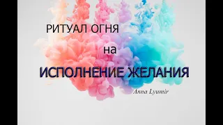 Ритуал на исполнение желания! ☀️ Магия огня! #любовнаямагия #присушка #таро # #гадание #магия