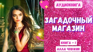 Аудиокнига Загадочный магазин - Алла Човжик 2023. Книга 1