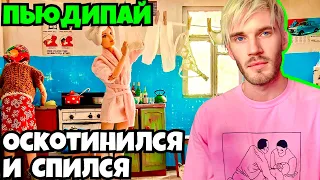 Как блогер PEWDIEPIE потерял ВСЕ из-за MrBeast и скатился на самое ДНО / ПьюДиПай / Мистер Бист