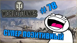 World of Tanks |  #78 | Приколы | ЛУЧШИЕ ПРИКОЛЫ