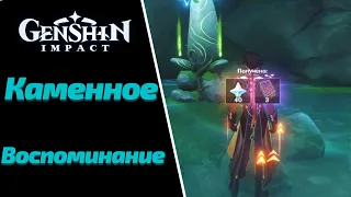 КАМЕННОЕ ВОСПОМИНАНИЕ | ВАРУНА ГАТА | GENSHIN IMPACT 3.0