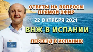 ПРЯМОЙ ЭФИР 22/10 / ВНЖ В ИСПАНИИ / ОТВЕТЫ НА ВОПРОСЫ / ПЕРЕЕЗД В ИСПАНИЮ / Актио Легис Адвокаты