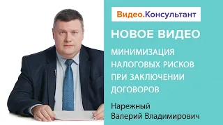 Как минимизировать налоговые риски при заключении договора | Смотрите семинар на Видео.Консультант