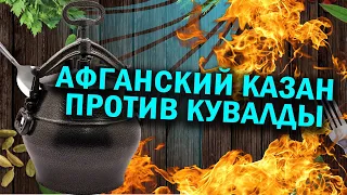 Афганский казан против кувалды или пятница.