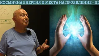 3.Част. Космичната енергията и местата и на проявление. д-р. Румен Стоилов