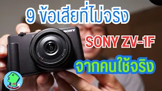 SONY ZV-1F กับ 9 ข้อเสียที่ไม่จริง