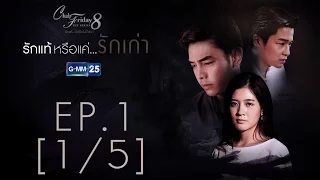 Club Friday The Series 8 รักแท้...มีหรือไม่มีจริง ตอนรักแท้หรือแค่...รักเก่า EP.1 [1/5]