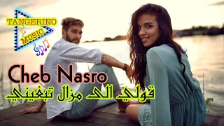 ☯ Cheb Nasro | Goli ila Mazal Tbghini | قولي الى مزال تبغيني 🎵