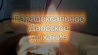 Парадоксальное Даосское дыхание