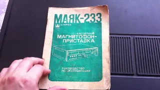 Приобретение советского магнитофона МАЯК 233 стерео и его маленький обзор