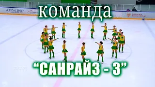 Команда "САНРАЙЗ - 3" Санкт- Петербург 2020. 1 день Кубок России по синхронному катанию на коньках.