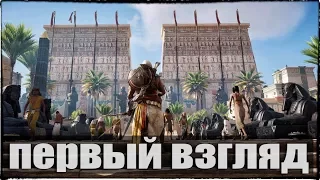 ASSASSIN'S CREED: ORIGINS (Истоки) - ПЕРВЫЙ ВЗГЛЯД / НАЧАЛО ИГРЫ