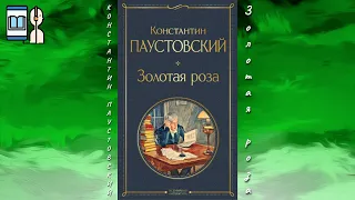 Аудиокнига Золотая роза - Константин Паустовский