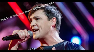 Топ 5 популярных песен Юрий Шатунова.