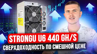 StrongU U6 440 GH/s | Cверхдоходность по смешной цене