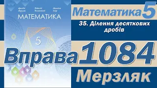 Мерзляк Вправа 1084. Математика 5 клас