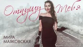 Мира Маяковская  -  Отпущу тебя (Single 2020)