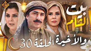 مسلسل بيت الشام الحلقة 30 والأخيرة - يعرض في رمضان 2024