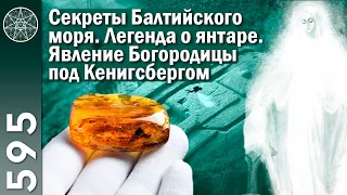 #595 Секреты Балтийского моря. Легенда о янтаре. Планета Тихт. Явление Богородицы под Кенигсбергом.