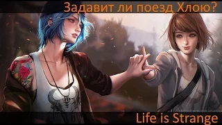 Life is Strange - Хлоя + Поезд = ♥ ?