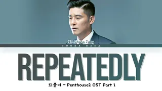 Im Chang Jung (임창정) - 'Repeatedly' (되풀이) (Penthouse2 OST Part 1) Lyrics (Han/Rom/Eng)