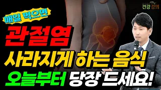 관절염! 먹으면 약이되는 최고의 음식들, 오늘부터 당장 드세요/ 관절염 사라지게 하는 음식들