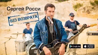 Сергей Росси - Без возврата