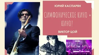 СИМФОНИЧЕСКОЕ КИНО 2021+КИНО🌞ЮРИЙ КАСПАРЯН + ВИКТОР ЦОЙ - КУКУШКА.