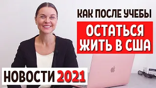 Студенческая виза в США 2021 - Учеба в США - Как остаться в США по студенческой визе -  Работа в США